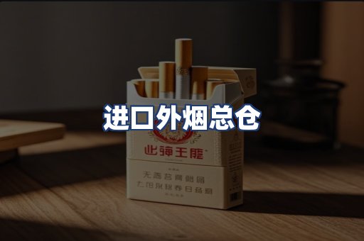 进口外烟总仓